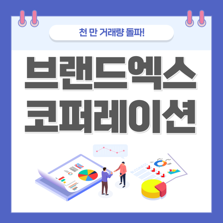  브랜드엑스코퍼레이션 주가 상승 및 거래량 급등 원인은?