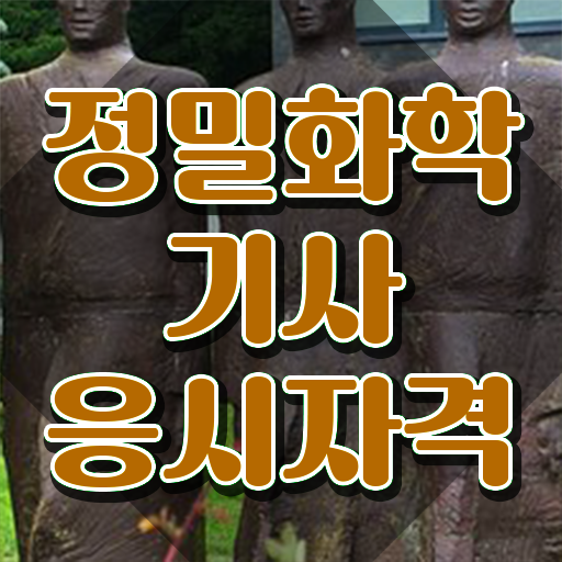  정밀화학기사 자격요건 인강으로 반 년만에 성공한 후기