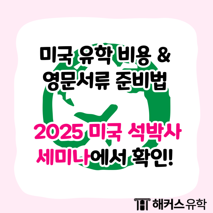  미국 유학 비용 및 영문 서류 준비법 2025 미국 석박사 세미나에서 확인!