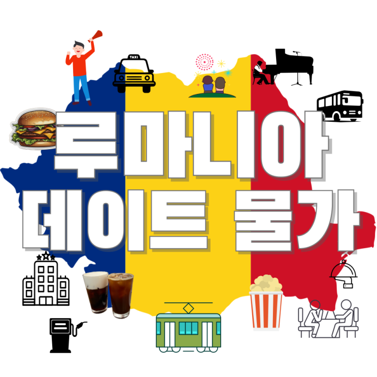  가격표로 보는 루마니아의 나들이/데이트 물가