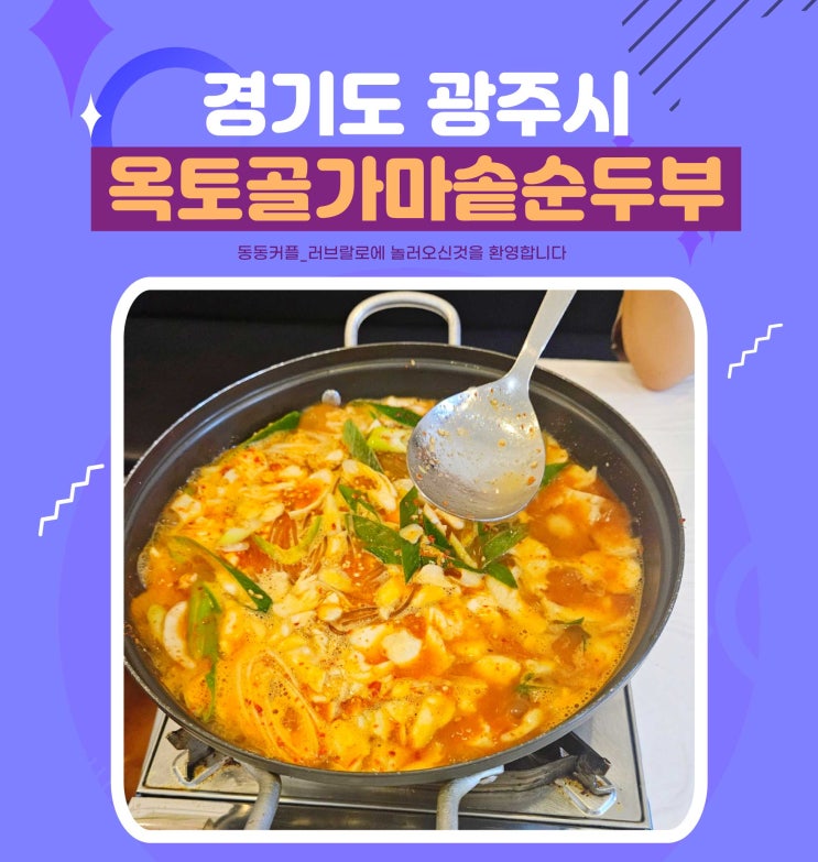  경기도 태전동 맛집 탐방기 옥토골 가마솥 손두부 후기 feat.짜글두부 , 생고기삼겹보쌈 맛집
