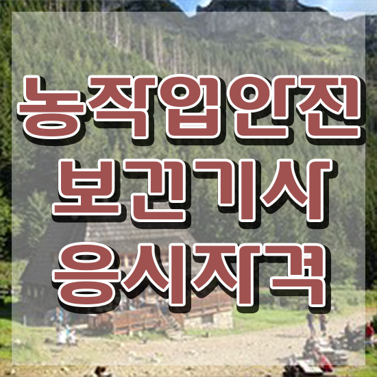  농작업안전보건기사 자격요건 인강만 듣고 단기간에 끝낸 비법
