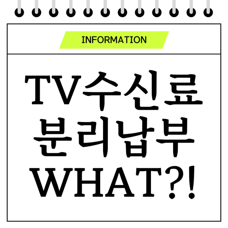  안 내던 TV 수신료가  납부되었어요 왜 그런 거죠?