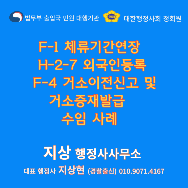  F-1 체류기간연장 / H-2-7 외국인등록 / F-4 국내거소 이전신고 및 국내거소증 재발급 수임 사례 [안산경찰 출신 행정사]