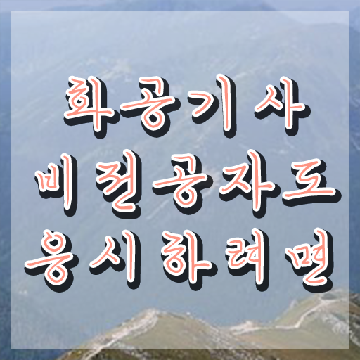  화공기사 학원 화공기사 응시자격 인강으로 4개월 만에 완료한 팁