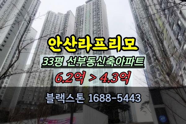  선부동 안산라프리모 경매 33평 안산신축아파트 급매