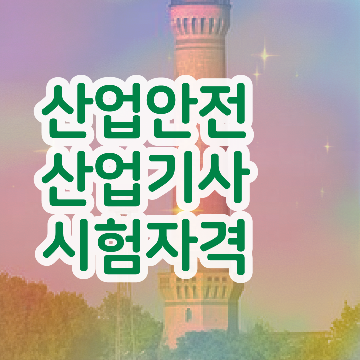 산업안전기사독학 산업안전산업기사 자격요건 온라인 과정으로 4달 안에 끝낸 노하우