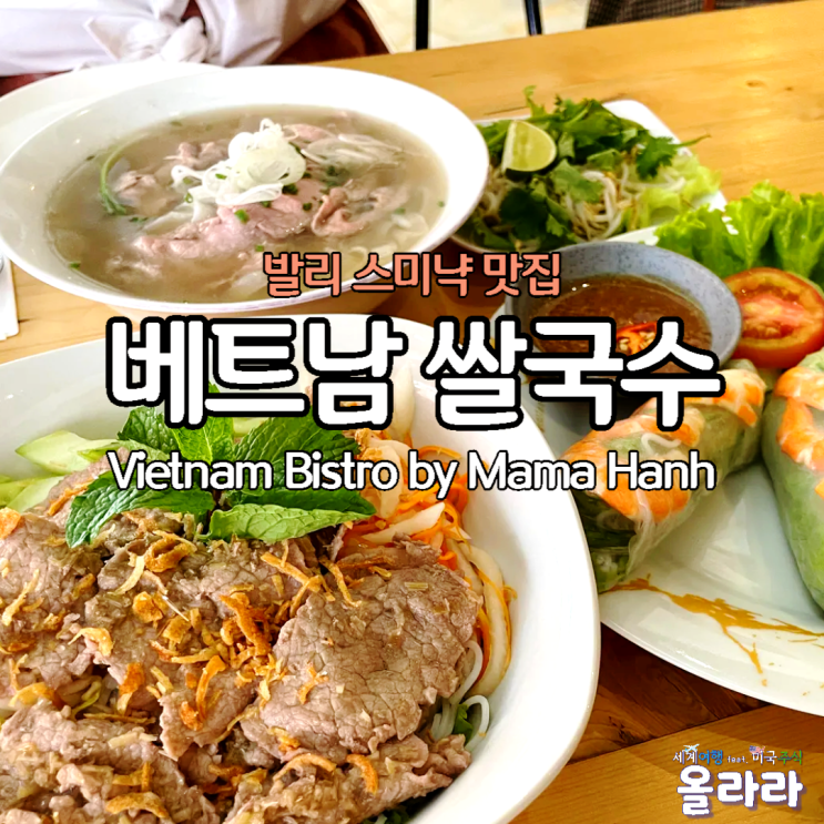 발리 스미냑 베트남 쌀국수 맛집 mama hanh