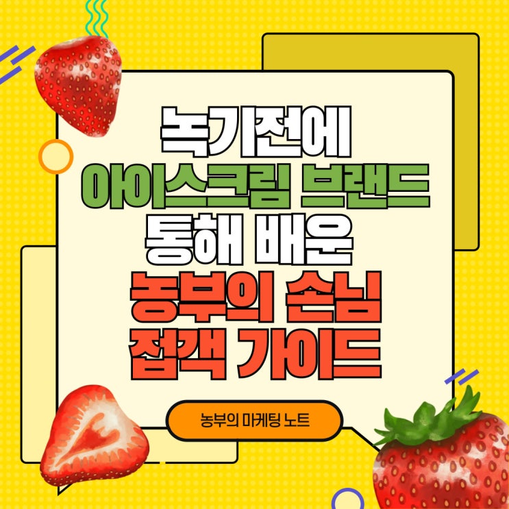  녹기전에 아이스크림 브랜드를 통해 배운 농부의 손님 접객 가이드