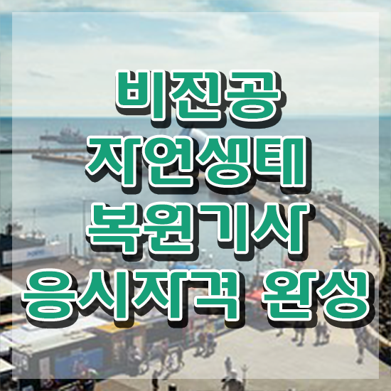  자연생태복원기사 시험응시조건 인강만 듣고 4달 안에 준비한 비법