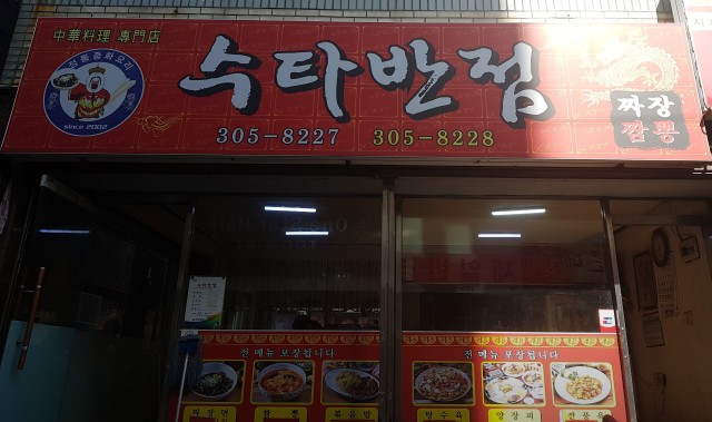 수타반점 사진 1