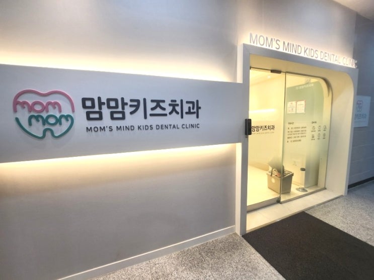  평택 맘맘키즈치과 후기