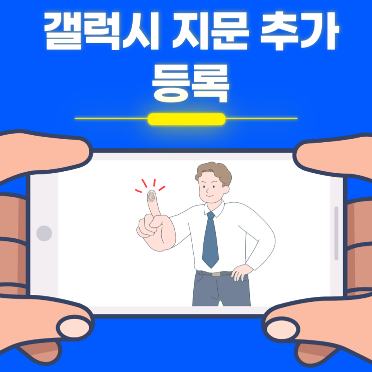  갤럭시 지문 추가등록 쉽게 알려드립니다!