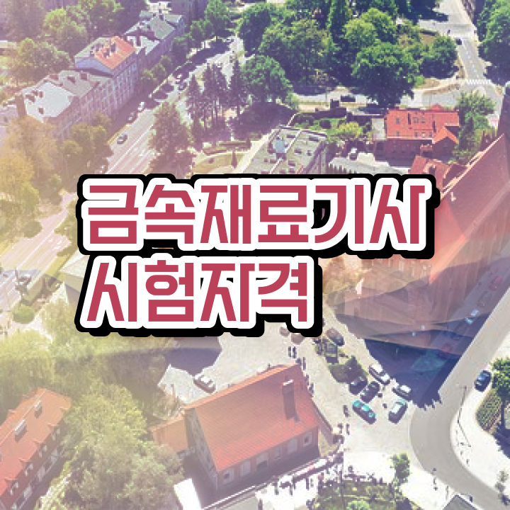  금속재료산업기사응시자격 금속재료산업기사 시험응시자격 온라인 수업으로 5개월 만에 완료한 과정