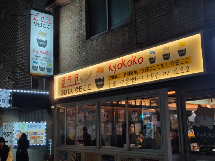 [혜화/대학로 맛집] 일식 덮밥 대왕 야키토리동 쿄코코 대학로점