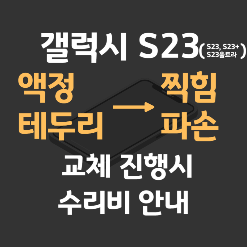 갤럭시 S23, S23+ 플러스, S23 울트라 파손 시 액정 수리비