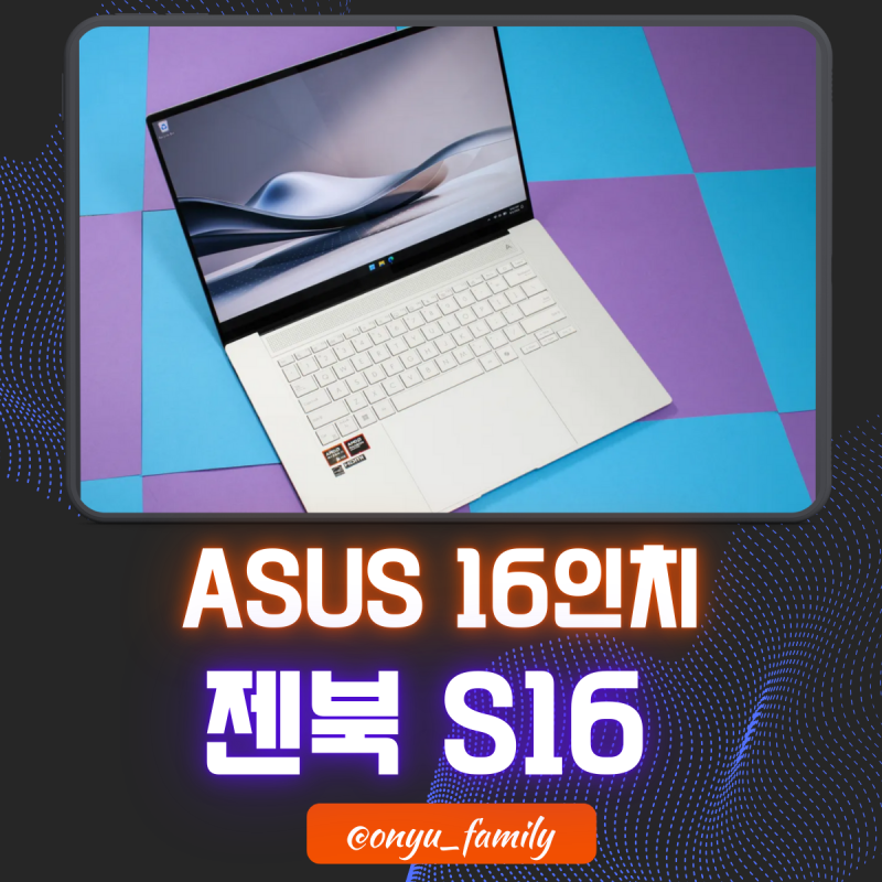 Asus 젠북 S16 리뷰 : 가장 얇고 가벼운 16인치 노트북