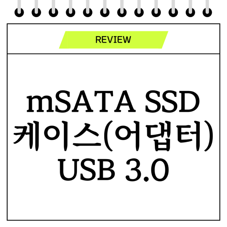  mSATA SSD 케이스(어댑터) USB3.0 내돈내산 후기