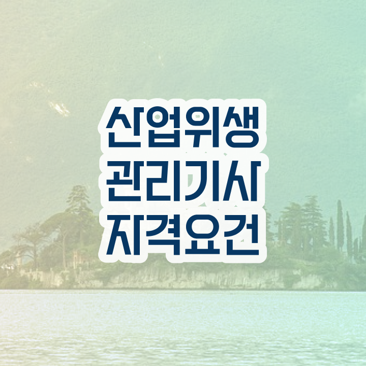  산업위생관리기사 시험시간 산업위생관리기사 시험응시조건 인강으로 반 년만에 완료한 팁