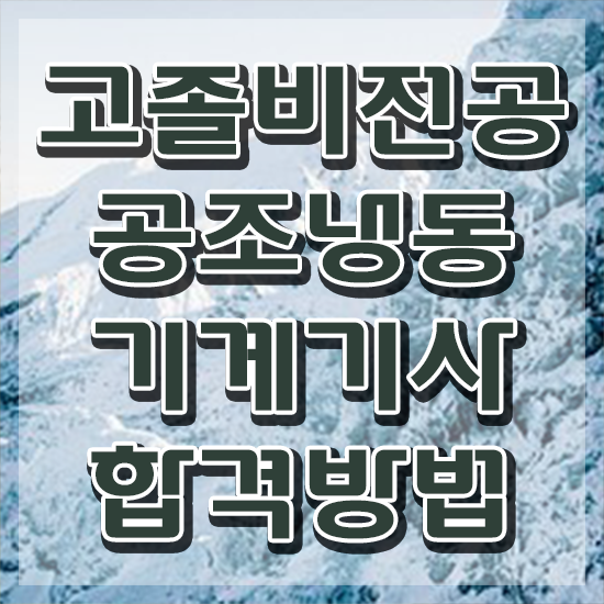  공조냉동기계기사 난이도 공조냉동기계기사 자격요건 학점은행제로 쉽고 빠르게 성공한 비법