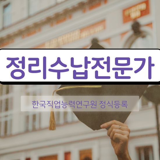 40대취업자격증 , 비전공자도 정리수납전문가 발급받아 보세요
