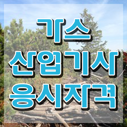  가스산업기사 학원 가스산업기사 취득자격 학점은행제로 15주만에 준비한 후기