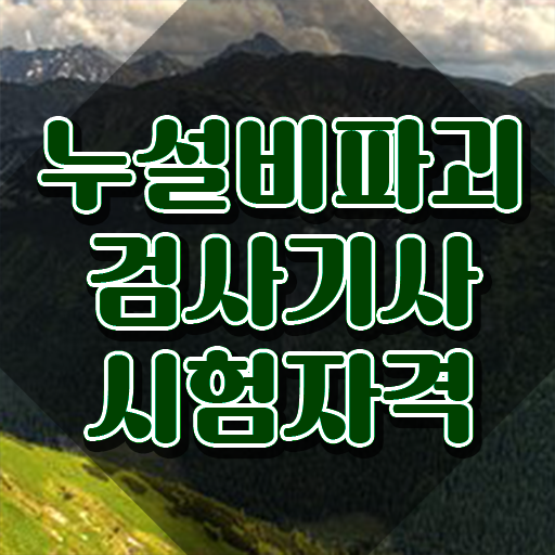  누설비파괴검사기사 시험자격 독학으로 5달만에 끝낸 노하우