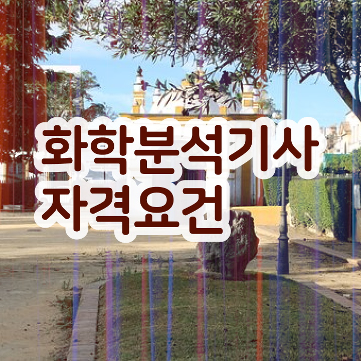 화학분석기사 필기 화학분석기사 시험자격 온라인 과정으로 쉽고 빠르게 끝낸 과정