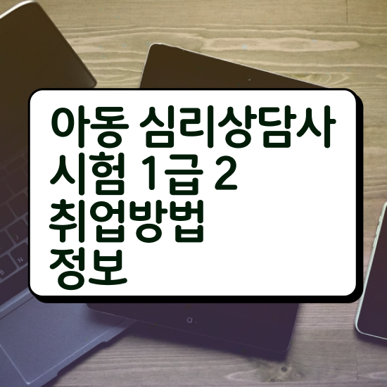  가족 심리상담 , 심리상담사 자격증 응시자격 없이 취득한 방법 요약해봤어요