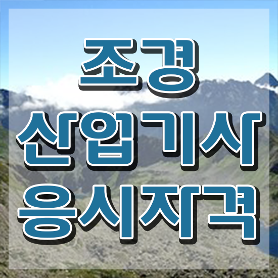  조경 산업기사 난이도 조경산업기사 시험자격 인강만 듣고 쉽고 빠르게 성공한 후기