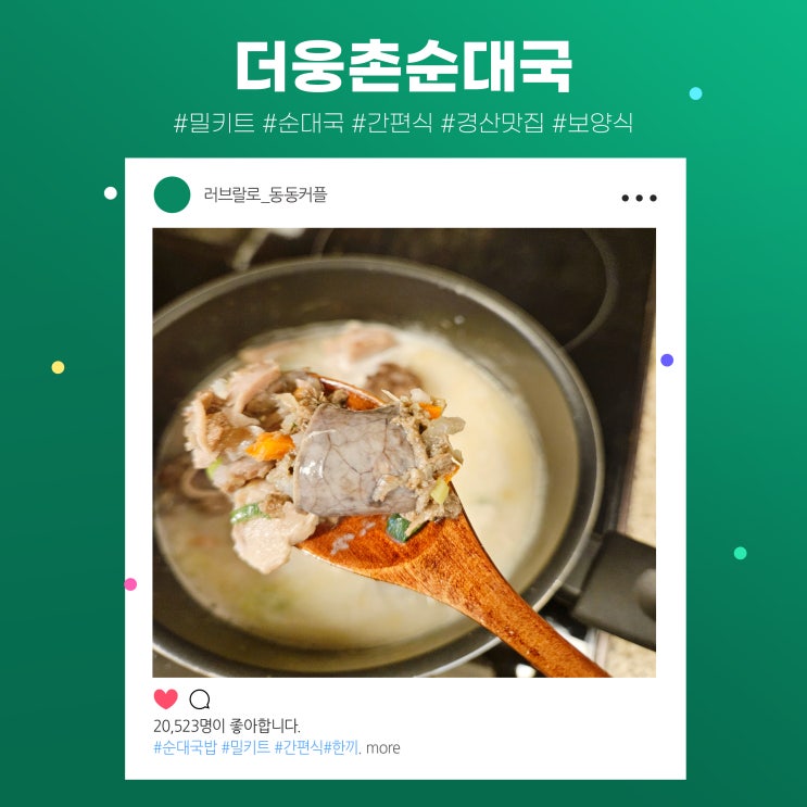  더웅촌 더좋은것만 담은 순대국밥 밀키트 후기 feat.한끼뚝딱