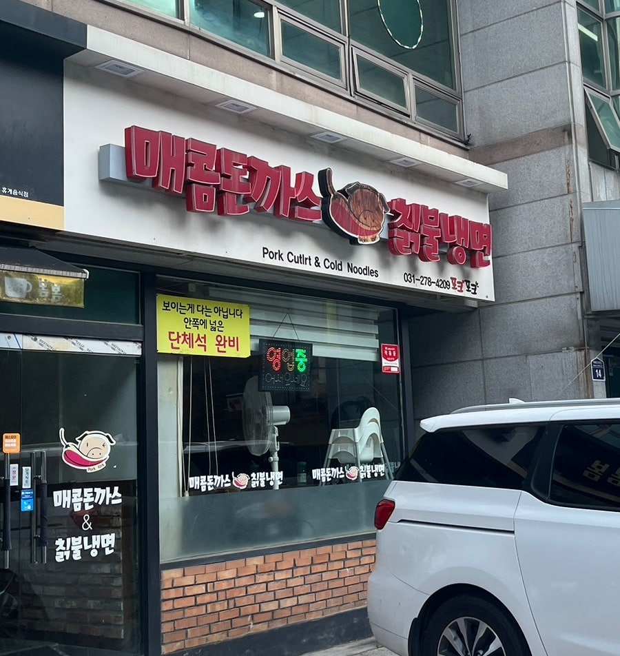 포크포크 매콤돈가스&칡불냉면 사진 1
