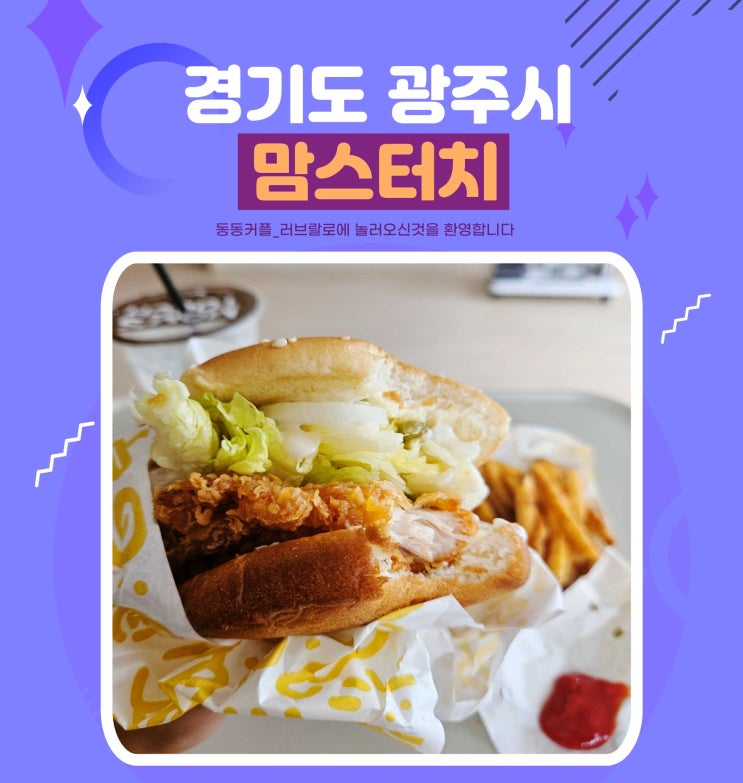  맘스터치 싸이버거 세트 후기 및 메뉴 추천 가격 행사정보 공유