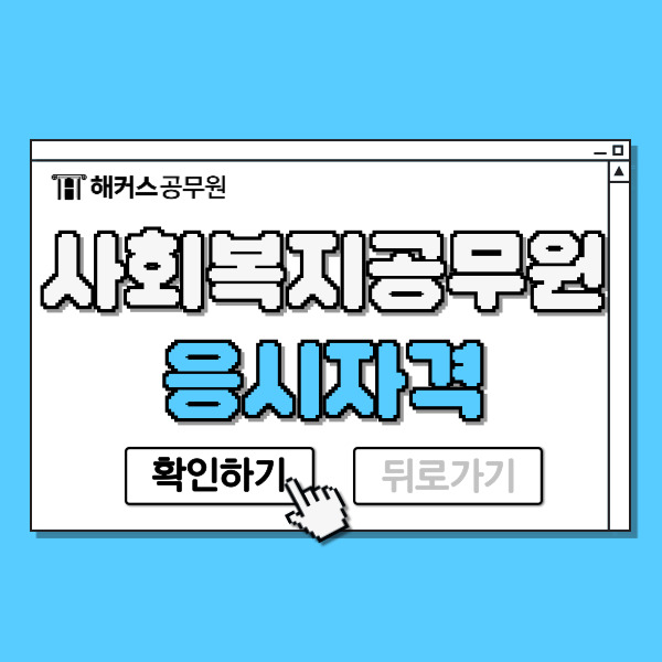  사회복지공무원 응시자격 사회복지사 2급 정확히 알아봐요.