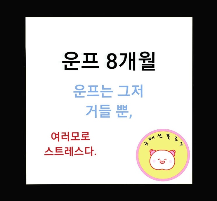  운프 8개월, 설레임도 잠시