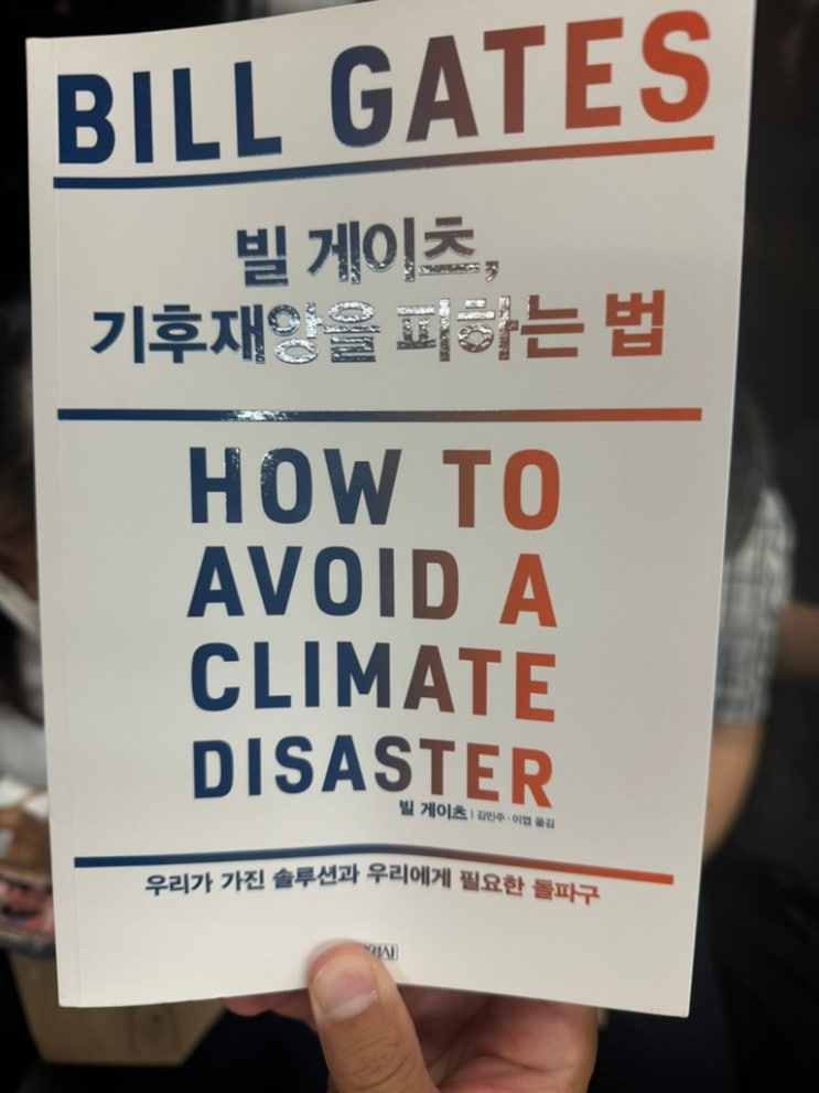  [책 리뷰] 빌 게이츠, 기후 재앙을 피하는 방법