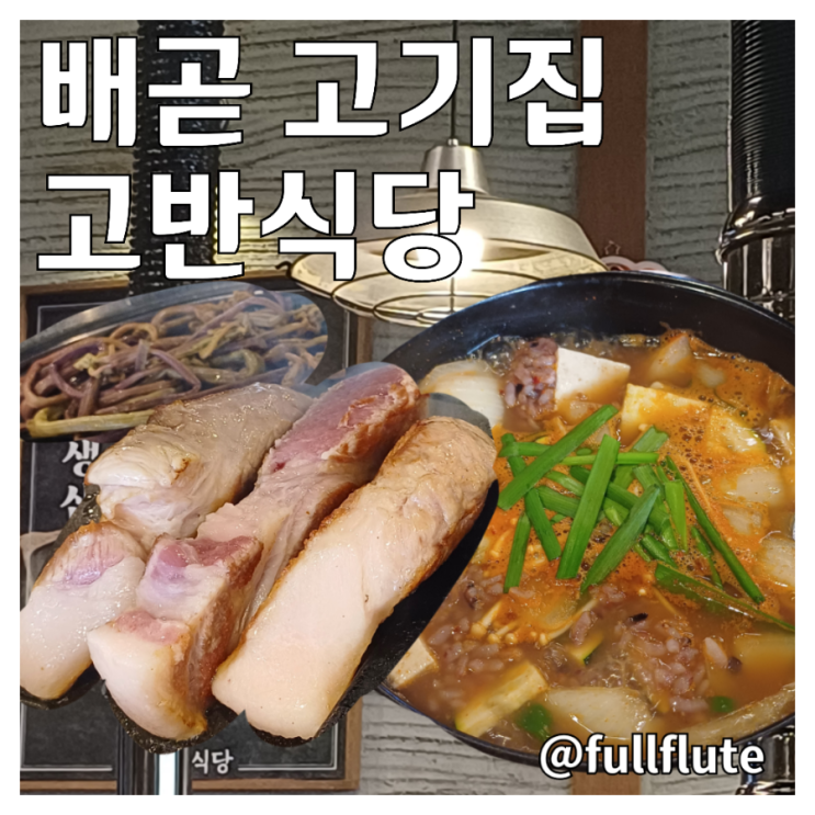  배곧 고기집 고반식당 생목살 지리산 된장 술밥