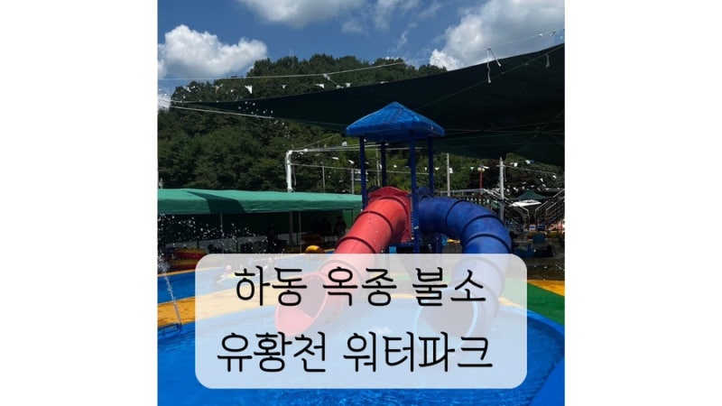 하동 옥종 불소 유황천 워터파크  옥종 워터파크 추천