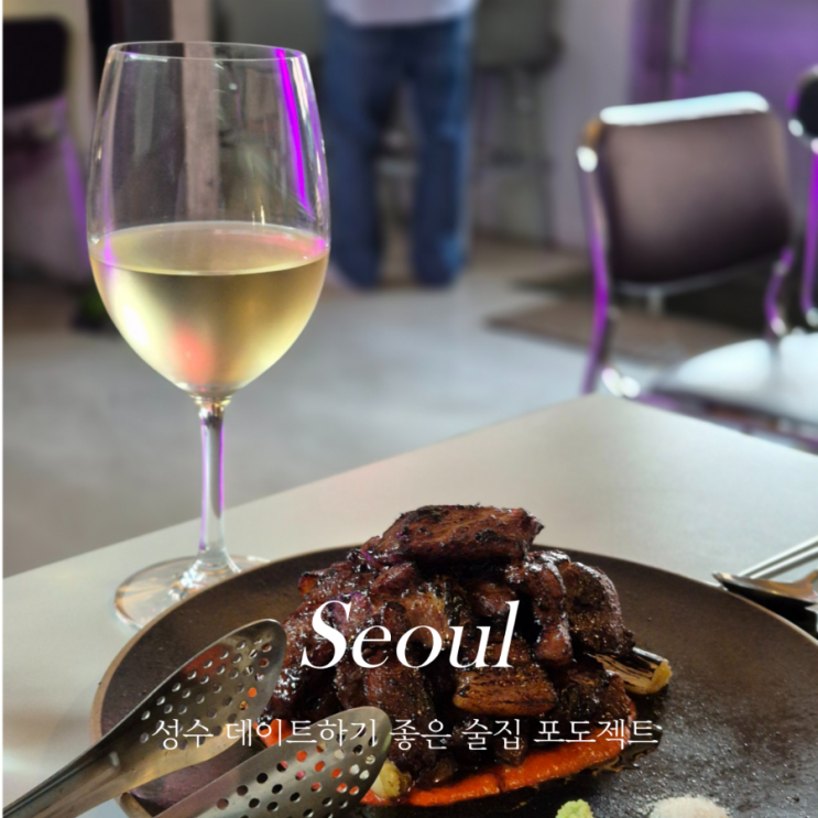  성수 분위기 술집 포도젝트 서울 밤데이트 맛집