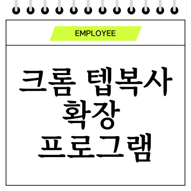  크롬(Chrome) 탭복사 하는 방법, 확장프로그램 활용