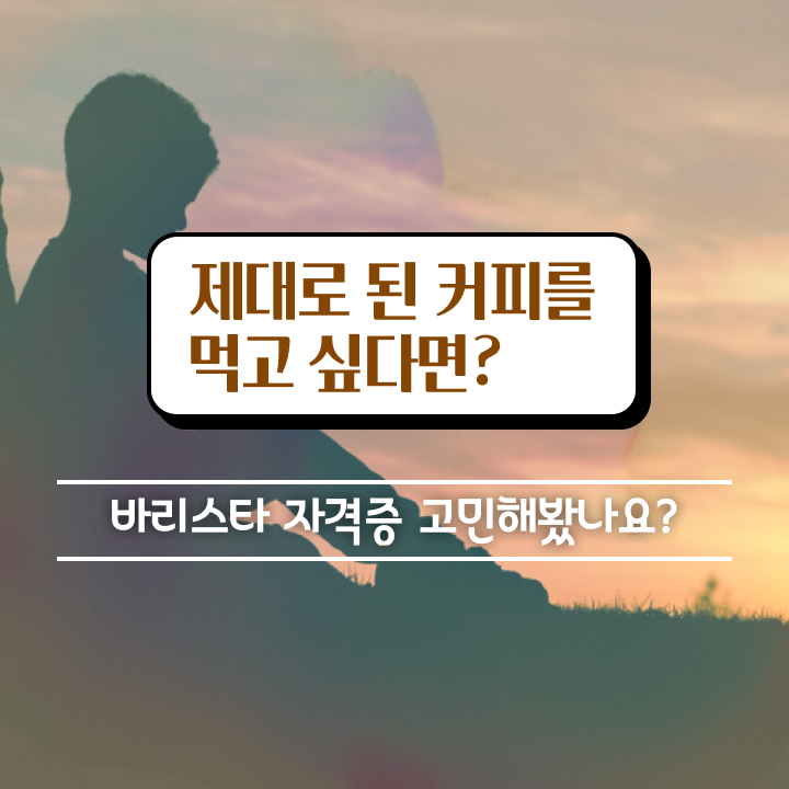  신림바리스타 , 바리스타 자격증 간단하게 합격한 후기 및 무료수강 혜택