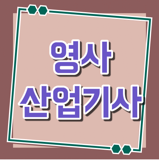 영사산업기사 자격요건 독학으로 4달만에 준비한 노하우