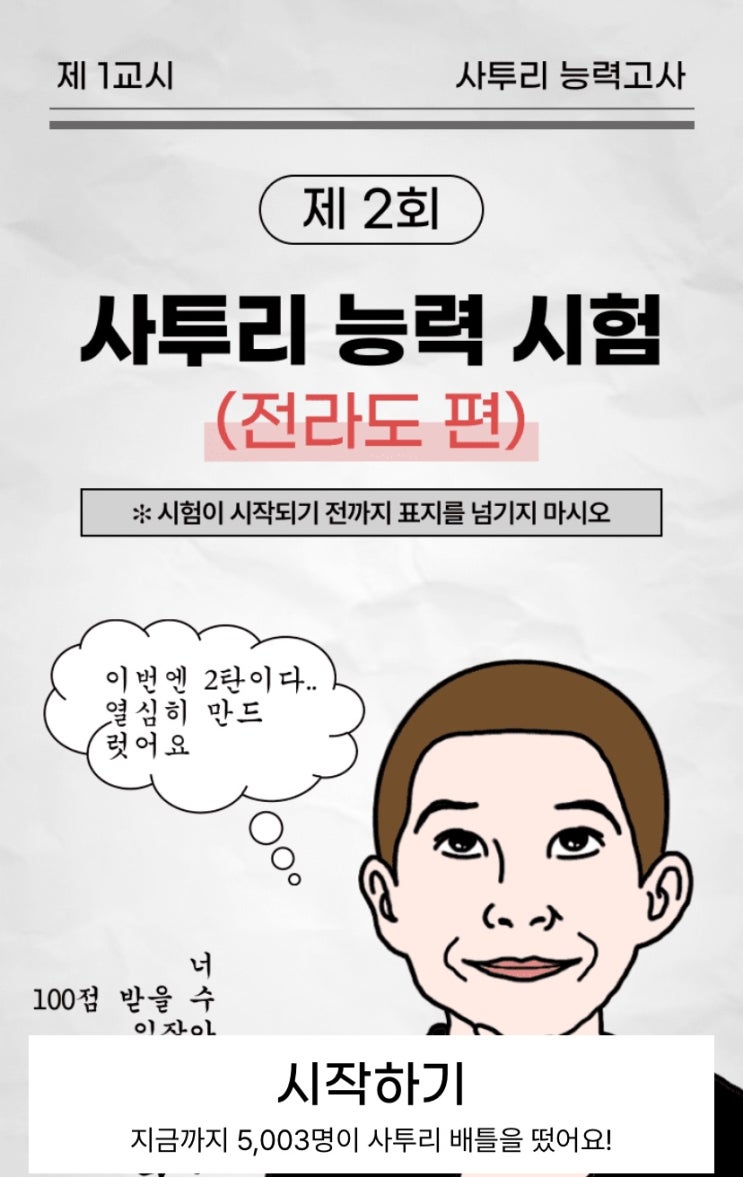  사투리 능력 시험 전라도편, 나의 전라도 사투리 능력을 알아보기!