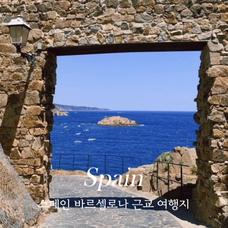  스페인 바르셀로나 여행 근교 당일치기 여행지 5곳 추천