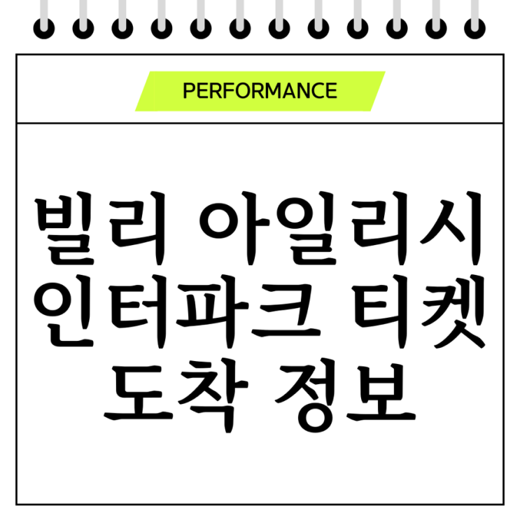  빌리 아일리시 내한공연 티켓 도착! from. 인터파크티켓