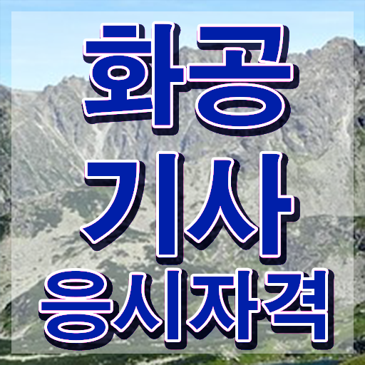  화공기사 강의 화공기사 시험자격 온라인으로 단기간에 완료한 방법