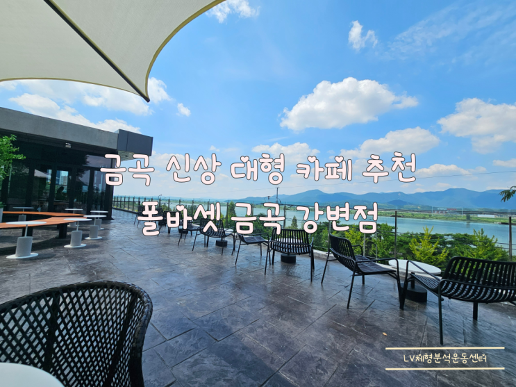  금곡 신상 대형 카페 추천 낙동강뷰가 보이는 폴바셋 금곡 강변점 솔직후기
