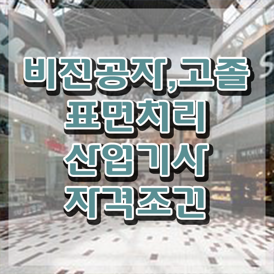  표면처리산업기사 취득자격 집에서 온라인으로 5개월 만에 준비한 노하우