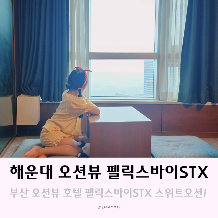 부산 해운대 숙소 오션뷰호텔 펠릭스바이STX 스위트오션 후기 부산 해운대 숙소 오션뷰호텔 펠릭스바이STX 스위트오션 후기