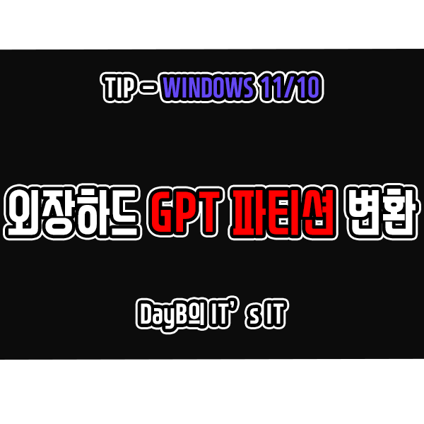 MBR파티션 외장하드를 GPT파티션으로 변환하는 방법 MBR파티션 외장하드를 GPT파티션으로 변환하는 방법